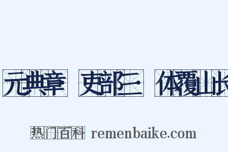 元典章·吏部三·体覆山长是什么意思的图片